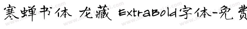 寒蝉书体 龙藏 ExtraBold字体字体转换